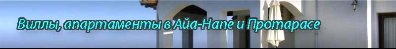 недвижимость айа напа протарас