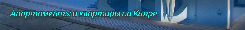 квартира апартаменты кипр квартира апартаменты кипр