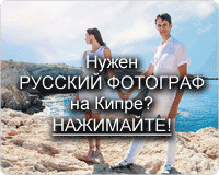 фотограф на кипре фотограф на кипре